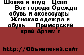 Шапка и снуд › Цена ­ 2 500 - Все города Одежда, обувь и аксессуары » Женская одежда и обувь   . Приморский край,Артем г.
